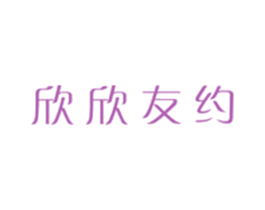 欣欣友约 第25类服装鞋帽商标图样