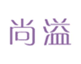 尚溢 第25类服装鞋帽商标图样