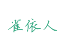 雀依人 第25类服装鞋帽商标图样