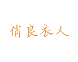 俏良衣人 第25类服装鞋帽商标图样