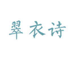 翠衣诗 第25类服装鞋帽商标图样