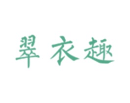 翠衣趣 第25类服装鞋帽商标图样