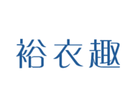 裕衣趣 第25类服装鞋帽商标图样