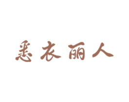 悉衣丽人 第25类服装鞋帽商标图样