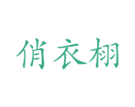 俏衣栩 第25类服装鞋帽商标图样