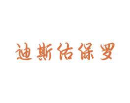 迪斯佑保罗 第25类服装鞋帽商标图样