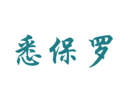 悉保罗 第25类服装鞋帽商标图样