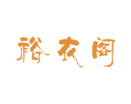 裕衣阁 第25类服装鞋帽商标图样