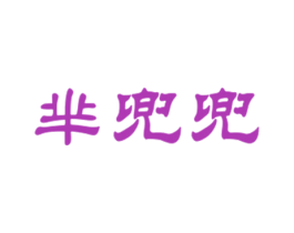 芈兜兜 第25类服装鞋帽商标图样