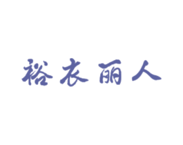 裕衣丽人 第25类服装鞋帽商标图样