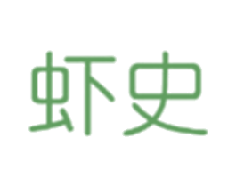 虾史 第29类食品商标图样