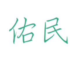 佑民 第31类水果花木商标图样
