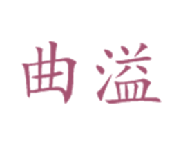 曲溢 第33类酒商标图样