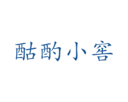 酤酌小窖 第33类酒商标图样