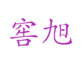 窖旭 第33类酒商标图样