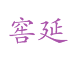 窖延 第33类酒商标图样