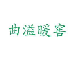 曲溢暖窖 第33类酒商标图样