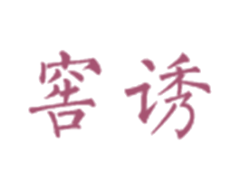 窖诱 第33类酒商标图样