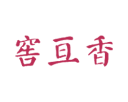 窖亘香 第33类酒商标图样