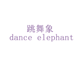 跳舞象 DANCE ELEPHANT 第5类医药商标图样