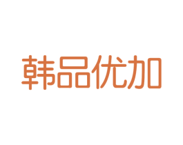 韩品优加 第5类医药商标图样