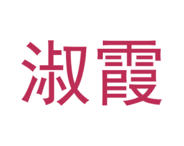 淑霞 第24类布料床单商标图样