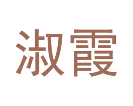 淑霞 第21类厨房洁具商标图样