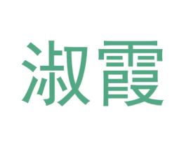 淑霞 第8类手工器械商标图样