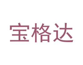 宝格达 第28类体育玩具商标图样