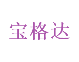 宝格达 第44类医疗园艺商标图样