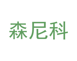 森尼科 第9类科学仪器商标图样