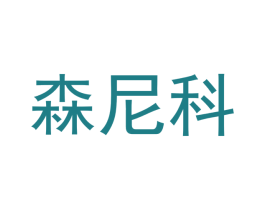 森尼科 第11类家用电器商标图样