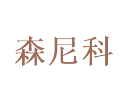 森尼科 第35类广告贸易商标图样
