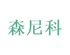 森尼科 第21类厨房洁具商标图样