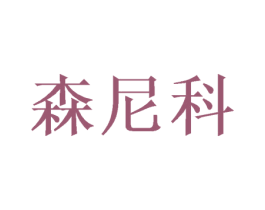 森尼科 第18类皮革箱包商标图样