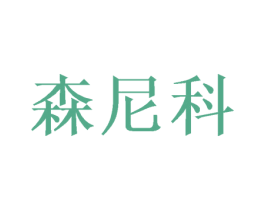 森尼科 第20类家具商标图样