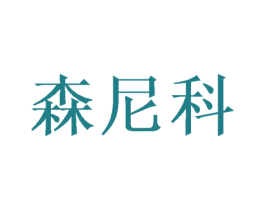 森尼科 第22类绳网袋篷商标图样