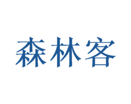 森林客 第20类家具商标图样