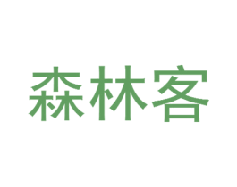 森林客 第25类服装鞋帽商标图样