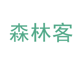 森林客 第27类地毯席垫商标图样