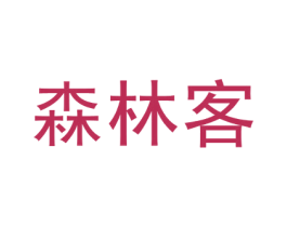 森林客 第21类厨房洁具商标图样