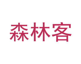 森林客 第22类绳网袋篷商标图样