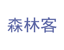 森林客 第18类皮革箱包商标图样