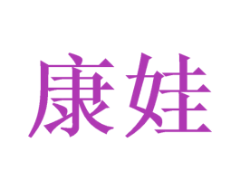 康娃 第31类水果花木商标图样