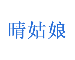 晴姑娘 第31类水果花木商标图样