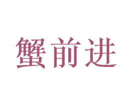 蟹前进 第29类食品商标图样