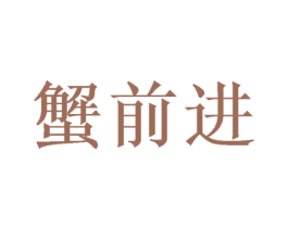 蟹前进 第31类水果花木商标图样