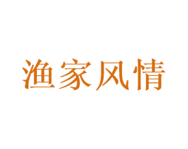 渔家风情 第29类食品商标图样