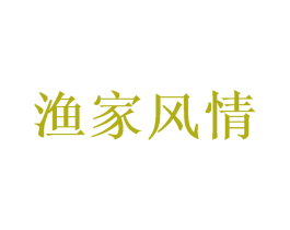 渔家风情 第31类水果花木商标图样