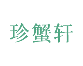 珍蟹轩 第29类食品商标图样